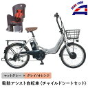 【ふるさと納税】【マットグレー×グレイ/オレンジ】子育て世帯の必需品電動アシスト自転車、チャイルドシートセット