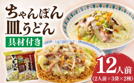 【具材付き！】長崎ちゃんぽん 皿うどんセット 6袋（2人前/1袋)【株式会社エン・ダイニング】ちゃんぽん チャンポン さらうどん 皿ウドン 長崎 具材付き 麺 ちゃんぽん3袋 皿うどん3袋 [DBN003]
