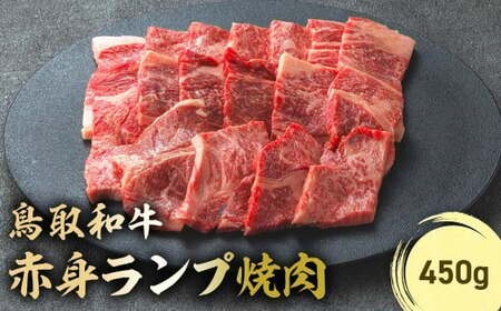 鳥取和牛 赤身ランプ焼肉 （450g） 牛肉 和牛 鳥取和牛 ブランド和牛 焼肉 焼肉用 焼き肉 焼き肉用 焼肉赤身 和牛赤身 赤身ランプ KR1439