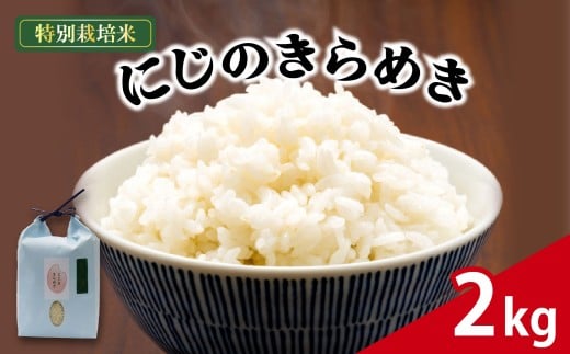 米 にじのきらめき 2kg 農家直送 特別栽培米 精米 お米 新生活 贈り物 人気米 おにぎり ご飯 ごはん 主食 おすすめ 人気 ひとり暮らし 便利 仕送り 産地直送 おこめ ご当地 国産 常温 一人暮らし 家庭 白米 コメ 贈答 静岡県 藤枝市 藤枝 10000円以下