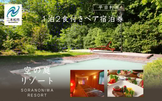 岳温泉 1泊2食付きペア宿泊券(空の庭リゾート)　※平日利用 岳温泉 ミルキーデイ 旅行 旅 湯の花 酸性泉 温泉 湯治 チケット プレゼント 買い物 観光 美容【一般社団法人岳温泉観光協会】