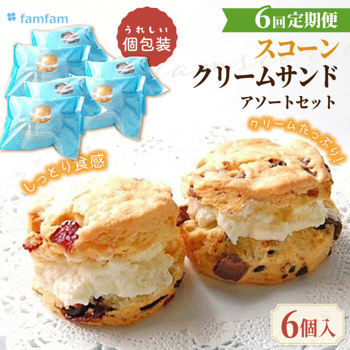 【ふるさと納税】【6回定期便】 famfam スコーンクリームサンドアソートセット 6P 多治見市 / famfam[TAK018]
