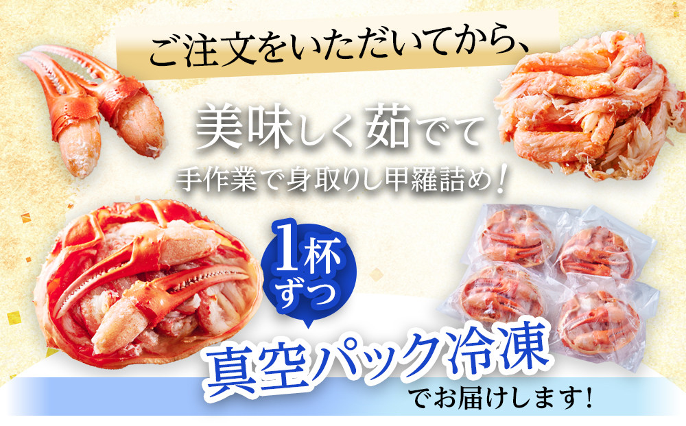 【先行予約 2026年11月中旬以降発送】数量限定 紅ズワイガニ 甲羅盛り 4個