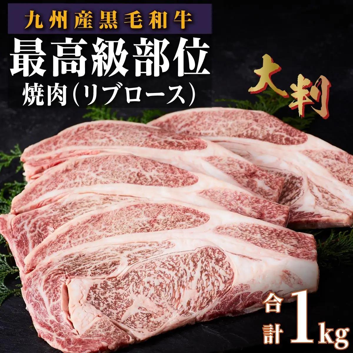 （復刻版）訳あり！九州産和牛ロース大判焼肉1ｋｇ（3枚～4枚）