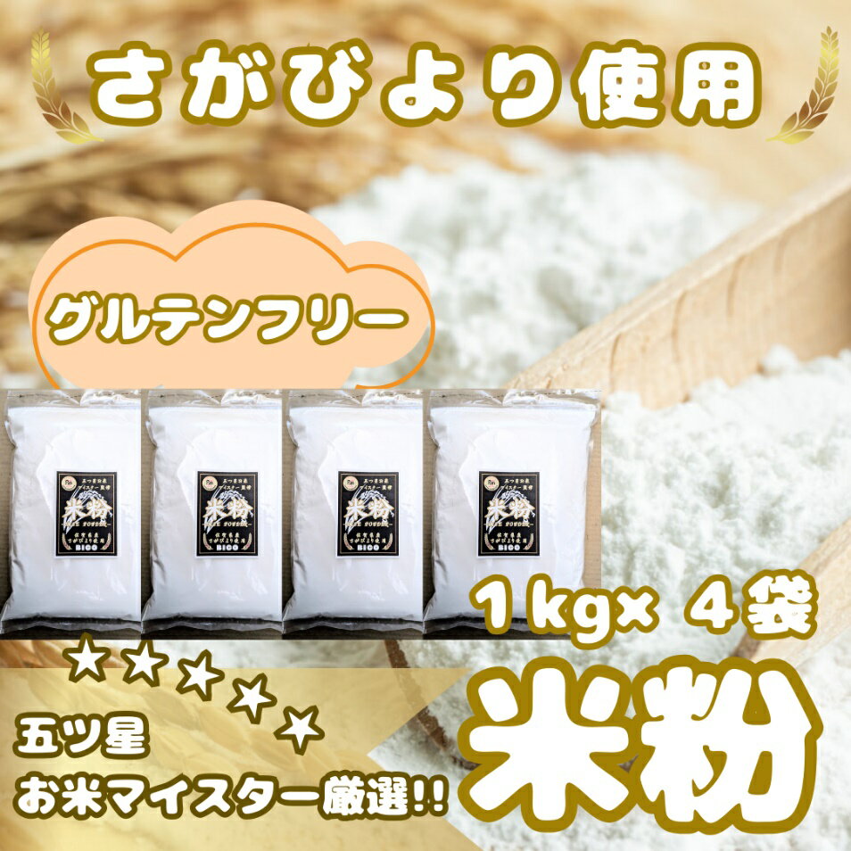 【ふるさと納税】『さがびより』 米粉1kg×4袋（CIB54）