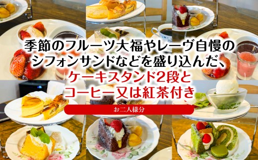 季節を味わうアフタヌーンティー体験 【季節 フルーツ大福 シフォンサンド ケーキ コーヒー 紅茶 千葉県 茂原市 ふるさと納税】MBAT008