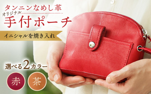 【茶色】オリジナル 手付 ポーチ 名入れ 革 革製品 BagShop36 [UAC008]