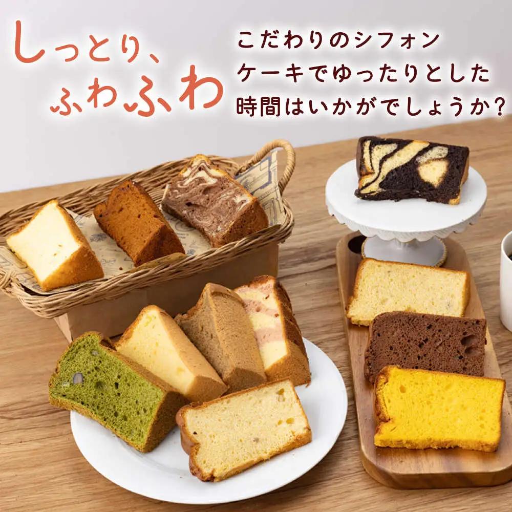 カット シフォンケーキ 4種セット /たけおしふぉん [UAI002] シフォンケーキ