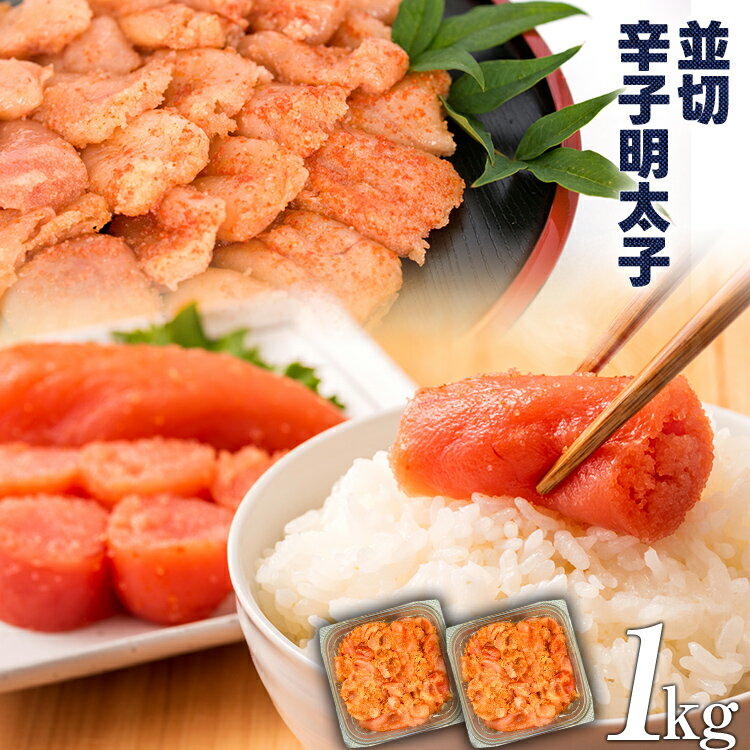 【ふるさと納税】大満足！訳あり！無着色辛子明太子 並切 1kg(500g×2p）お取り寄せグルメ お取り寄せ 福岡 お土産 九州 福岡土産 取り寄せ グルメ 福岡県