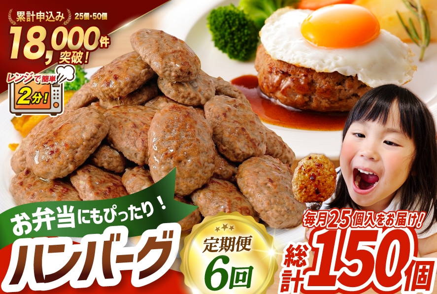 
                  6回 定期便 レンジで簡単 ハンバーグ 60g 25個 総計 150個 総重量 9kg [オサベフーズ 宮城県 気仙沼市 20566201] 業務用 大容量 時短 簡単 簡単調理 レンジ 便利 肉 お肉 弁当 惣菜 おかず
                