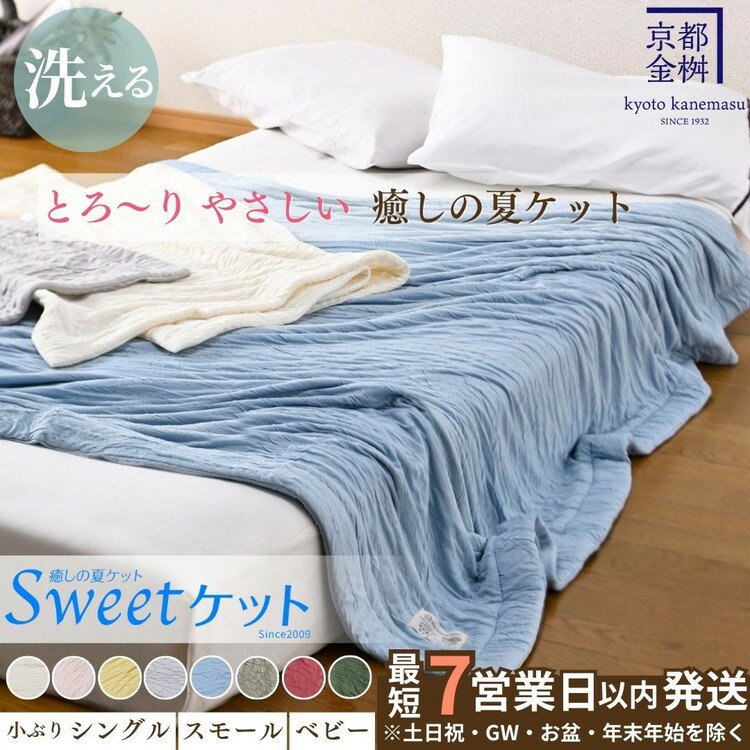 【ふるさと納税】【7営業日以内発送】〈京都金桝〉Sweetケット 洗える 癒しの夏ケット シングル／ハーフケット／ベビー サイズ 夏用 とろける 肌触り 軽量 ウォッシャブル タオルケット re09｜Sweetケット