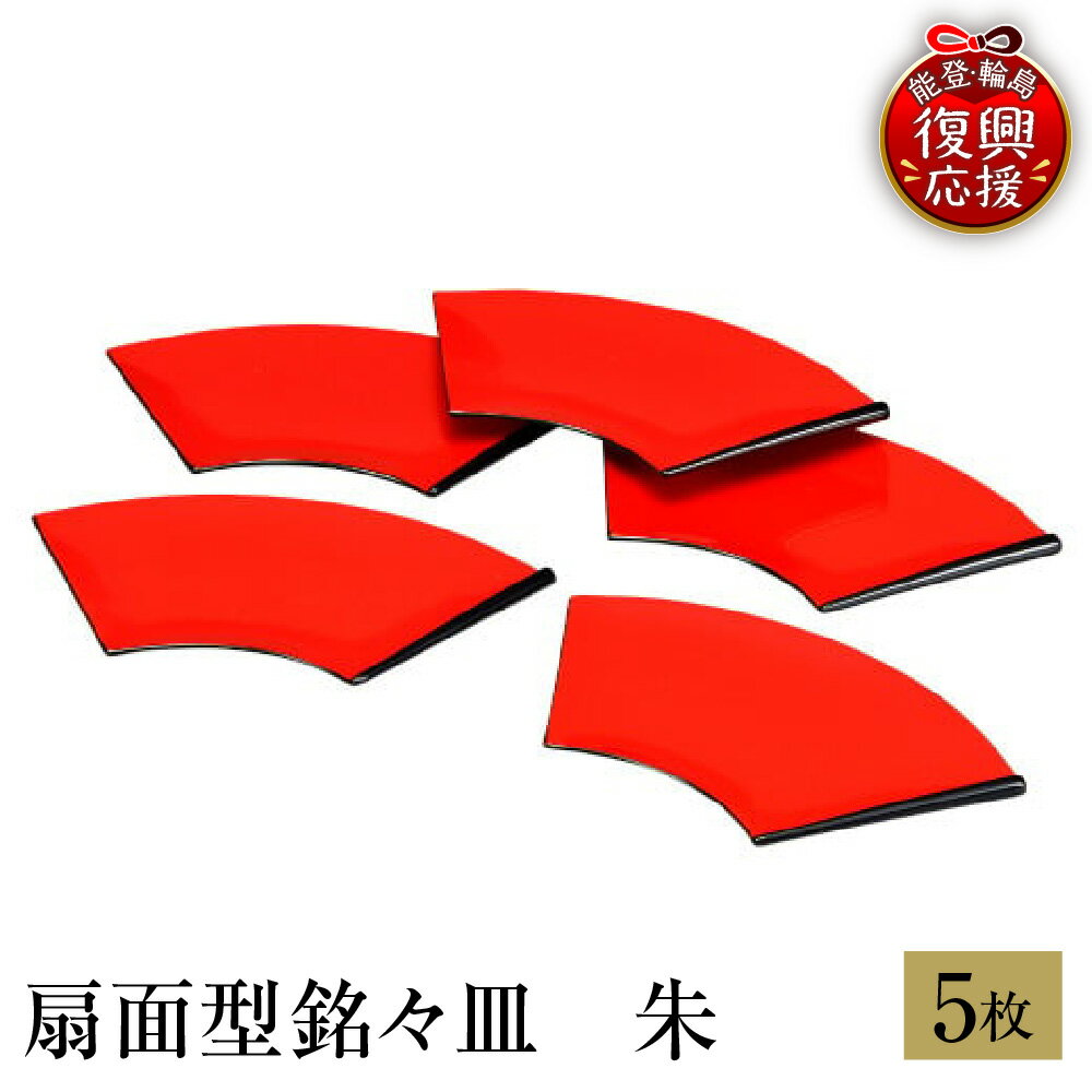 【ふるさと納税】輪島塗 扇面型 銘々皿 朱 ( 5客 ) | 皿 お皿 日本製 漆器 漆 うるし 漆塗り 伝統工芸 普段使い 記念品 新生活 お祝い ギフト プレゼント 贈答 送料無料 能登 輪島 復興支援 石川県 輪島市