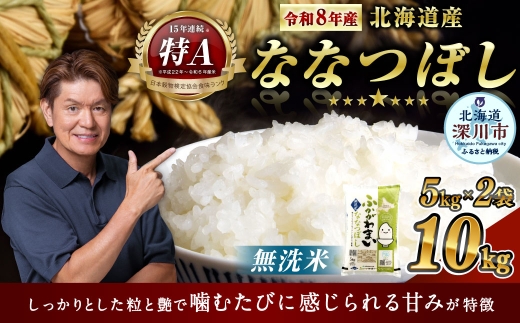 〈令和8年産〉北海道深川産 ななつぼし（無洗米）10kg（5kg×2袋） 【2026年10月中旬より発送開始予定】お米 米 ご飯 ごはん