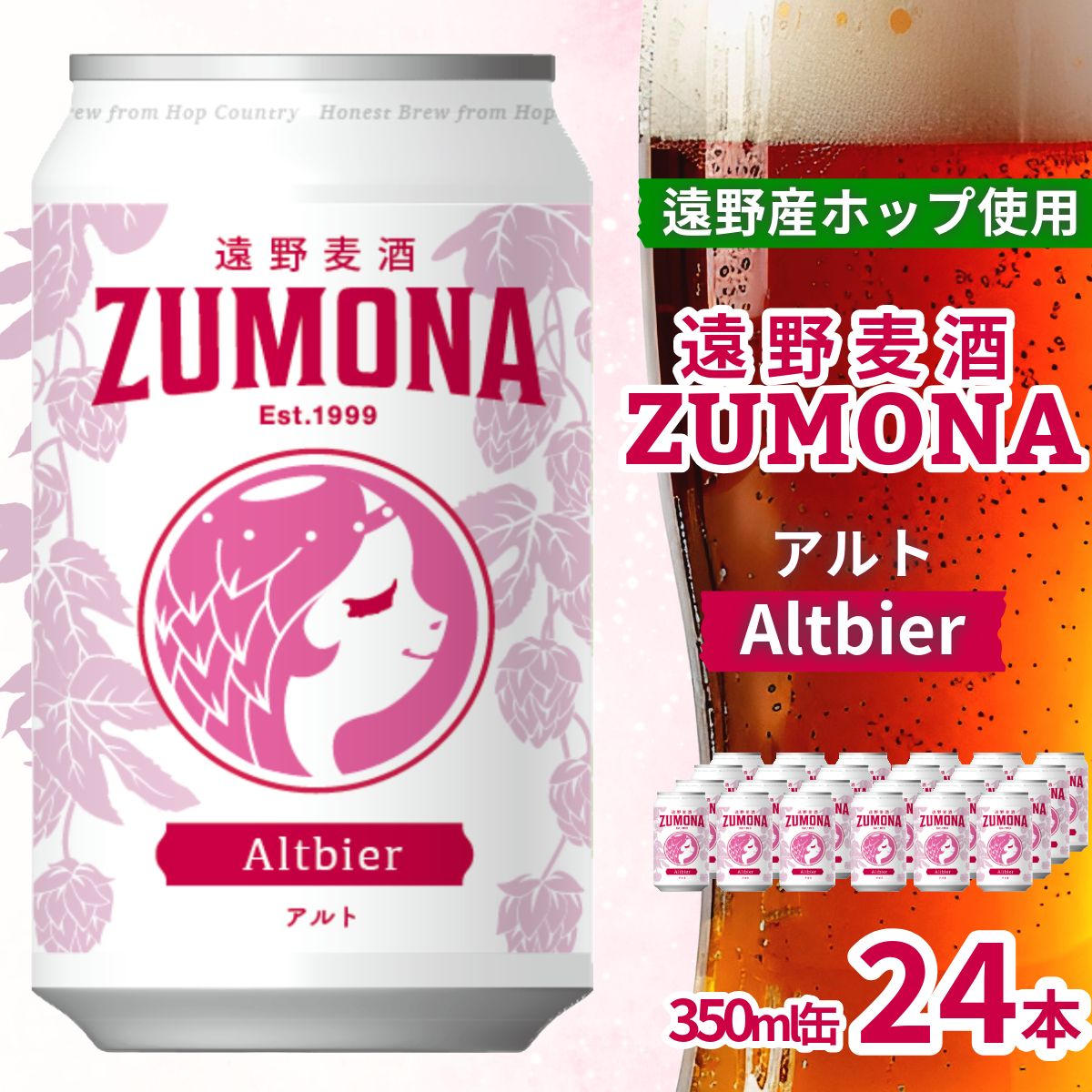 クラフトビール 遠野麦酒ZUMONA アルト 350ml 缶 24本 セット 遠野産ホップ 使用  地ビール インターナショナルビアカップ 銀賞 Altbier 無濾過 上閉伊酒造  ズモナビール ビール 岩手県 遠野市 【予約品：11月中旬以降順次発送予定】