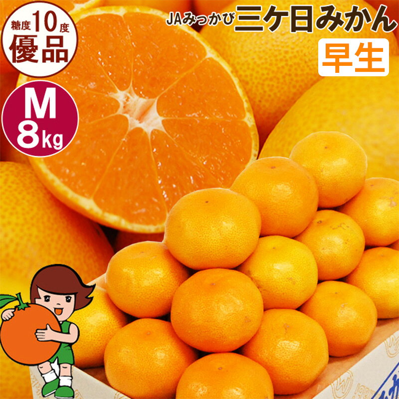 【ふるさと納税】果物 三ケ日みかん 8kg 72個前後 早生 Mサイズ くだもの フルーツ 甘い 果物類 柑橘類 優品 光センサー AI選別 機能性表示食品 JAみっかび 静岡県 浜松市　お届け：2026年11月中旬～2026年12月中旬