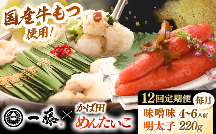 
            【全12回定期便】【もつ鍋一藤×かば田】国産黒毛和牛肉のもつ鍋味噌(4〜6人前)とかば田の辛子明太子 コラボセット 桂川町/Smallcompany株式会社 [ADBX024]
          