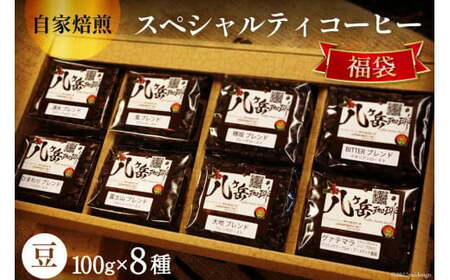【ふるなび限定】 八ヶ岳珈琲 スペシャルティ コーヒー 100g×8種類 計800g 自家焙煎 珈琲豆【豆】 [A.G.Cafe アフターゲームカフェ 山梨県 韮崎市 20745007] 珈琲 コーヒー コーヒー豆 珈琲豆 自家焙煎 焙煎 セット FN-Limited