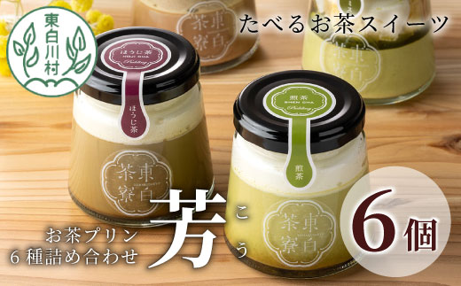 【冷蔵配送】 食べるお茶スイーツ 東白茶寮プリン 「芳」 6種 6個セット 煎茶プリン ほうじ茶プリン ロイヤルミルクティー ショコラ チョコ ティラミス プリン 柚子 東白川村 贈り物 美濃白川茶 お茶 日本茶 煎茶 ほうじ茶 贅沢 食べ比べ