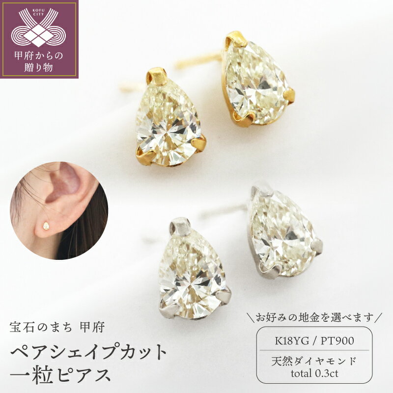 【ふるさと納税】＜ 甲府ジュエリー ＞ ピアス ジュエリー レディース アクセサリー ダイヤモンド 天然 計0.3ct 選べる地金 PT900 プラチナ K18 イエローゴールド YG 一粒ピアス ツユ型 シンプル 誕生日 ギフト プレゼント 鑑別書付 保証書付 ケース付 k109-097
