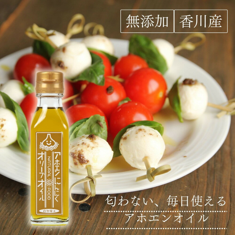 【ふるさと納税】自然風土 アホエンにんにくオリーブオイル（103g×1本） | 調味料 食品 加工食品 人気 おすすめ にんにく オリーブオイル 香川県 高松市