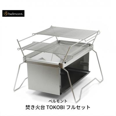 ふるさと納税 三条市 [ベルモント] 焚き火台 TOKOBI フルセット 焚火台 焼網付【073S001】