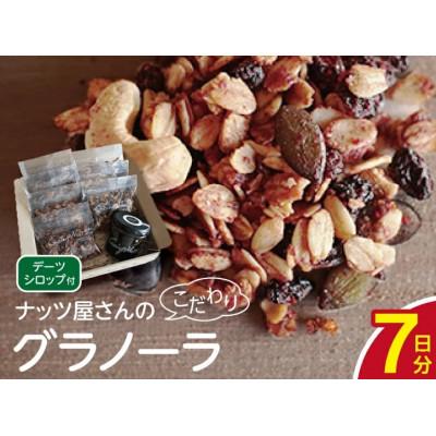 ふるさと納税 近江八幡市 ナッツ屋さんのこだわり自家焙煎グラノーラ1週間分(カカオ&amp;ラズベリー&amp;NUTS)【50g×7袋】