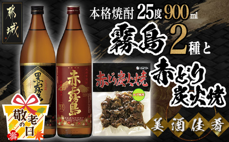 【敬老の日】美酒佳肴!霧島2種と赤どり炭火焼きセット≪9月11日～15日お届け≫_11-2001-KG_(都城市) 霧島酒造 芋焼酎 おつまみセット 黒霧島EX25度 赤霧島25度 900ml 5合瓶 鶏炭火焼き 赤どり炭火焼 ゆず風味