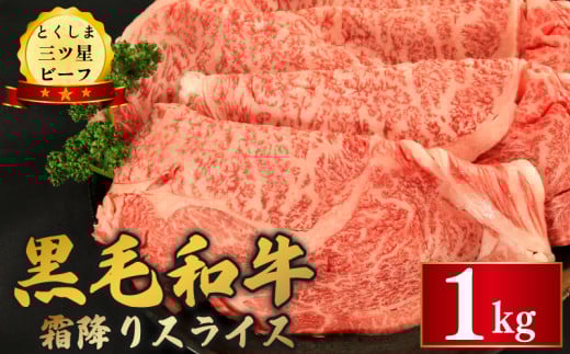 牛肉 黒毛和牛 スライス 1kg 霜降り 和牛 とくしま三つ星ビーフ 阿波牛 牛肉 ぎゅうにく 牛 肉 すきやき すき焼き 牛丼 焼肉 ビーフ BBQ アウトドア キャンプ おかず おつまみ 惣菜 弁当 日用 お祝い 誕生日 記念日 ギフト 贈答 プレゼント お取り寄せ グルメ 冷凍 小分け 送料無料 徳島県 阿波市 肉の藤原