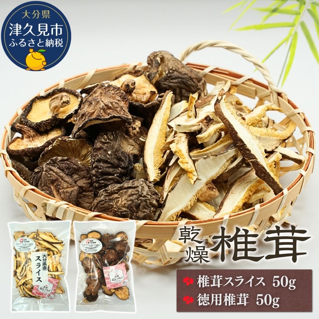 【ふるさと納税】大分産椎茸スライス・徳用椎茸詰合せ | 乾しいたけ 干し椎茸 乾燥しいたけ 干しシイタケ 原木 大分県産 九州産 津久見市 国産 送料無料
