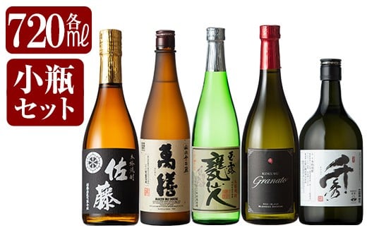 
D-054 鹿児島本格芋焼酎「佐藤黒・萬膳・玉露 甕仙人・グラナート(KOKUBU Granato)・千秀」小瓶5本セット・各720ml【赤塚屋百貨店】
