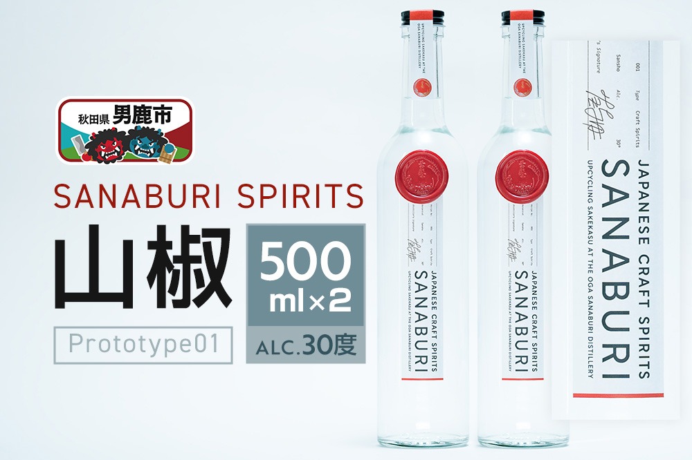 スピリッツ SANABURI SPIRITS 山椒 prototype_01 500ml×2本セット 秋田 男鹿|23_snb-010201