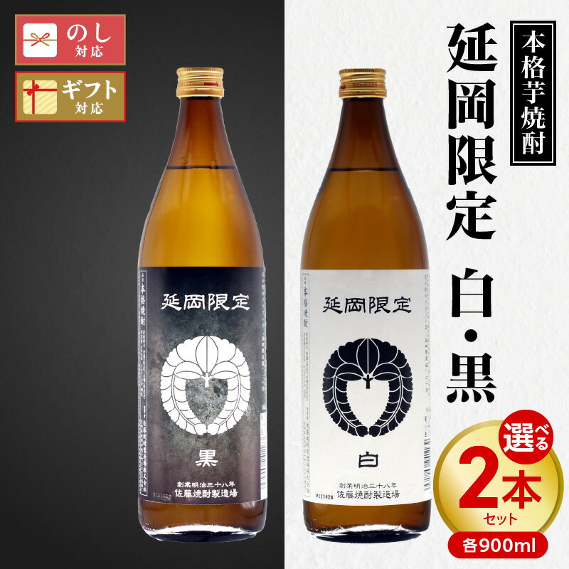 【ふるさと納税】本格芋焼酎 延岡限定 選べる 種類 白黒 各 900ml 計 2本 セット 芋焼酎 白 豊潤 ふくよか 華やか 黒 黒麹 香り 芋 風味 豊か 濃厚 まろやか 満ち足りた 味わい オンザロック 水割り お湯割り 焼酎 酒 お取り寄せ 宮崎県 延岡市 送料無料