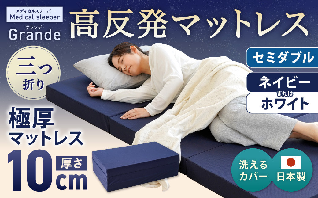 
            MSグランデSD 三つ折り【ネイビー／ホワイト】 日本製 高反発 マットレス 三つ折り メディカルスリーパーグランデ 【マット 高反発マットレス 高反発ベッド 人気マットレス ベッド 人気 おすすめ 岡山県 倉敷市】
          