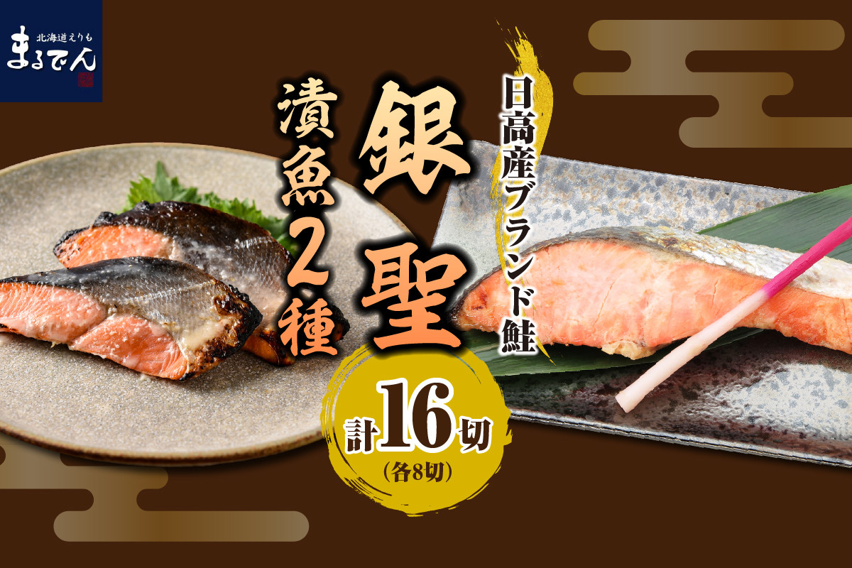 
えりも【マルデン特製】北海道日高産銀聖鮭漬魚セット【er002-018】
