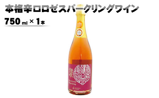 
[No.5657-3380]本格辛口 ロゼスパークリングワイン750ml×1本《楠わいなりー》
