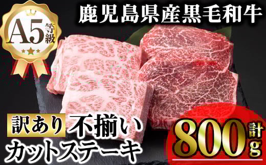 【訳あり】鹿児島県産A5等級黒毛和牛不揃いカットステーキ(ロース、モモ、ウデミックス・計800g) 黒毛和牛 冷凍 牛肉【KNOT】 A712
