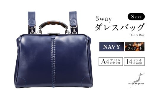 【選べるカラー】【選べるハンドル】Y4 横型 ダレスバッグ Sサイズ べっ甲柄アセテートハンドル <ネイビー> [N-18102c] / 鞄 カバン 手持ち鞄 リュック 肩掛け鞄 越前漆塗 伝統工芸 プレゼント ギフト 日本製 福井県鯖江市