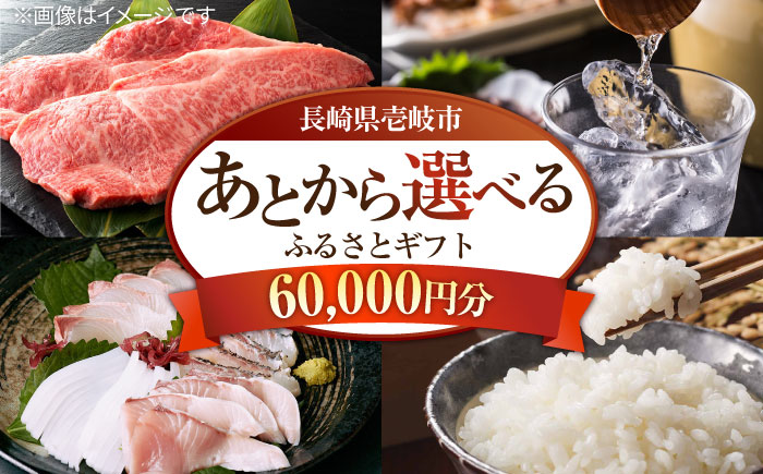 【あとから選べる】壱岐市ふるさとギフト 6万円分《壱岐市》 壱岐牛 牛肉 海産物 刺身 鮮魚 布団 羽毛布団 60000 60000万 6万 [JZY005]