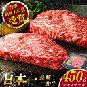 【ふるさと納税】【大自然の贈り物！】 長崎和牛 モモ ステーキ 約450g （150g×3）【ながさき西海農業協同組合】 [QAK007] モモステーキ 肉 和牛 牛肉 もも肉 モモ肉 赤身 人気 焼肉 焼き肉 BBQ バーベキュー 霜降り ギフト お祝い ランチ 1万9千円 19000円