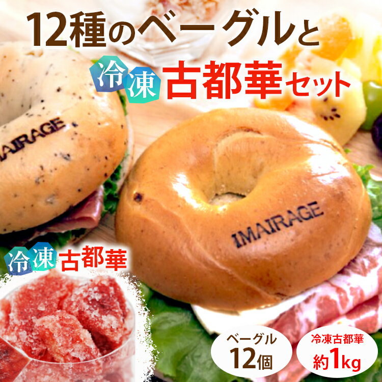 【ふるさと納税】12種のベーグル12個と冷凍古都華セット ≪低カロリー ベーグル 保存料無添加 食事パン 今井町食事パン お取り寄せ≫ ※離島への配送不可