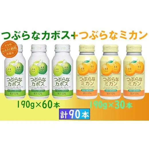 つぶらなカボス つぶらなミカン つぶらな ジュース 3ケース 90本 詰めあわせ セット ／ つぶらなカボス60本＋つぶらなミカン30本（計90本・3ケース）190g ＜131-303＞