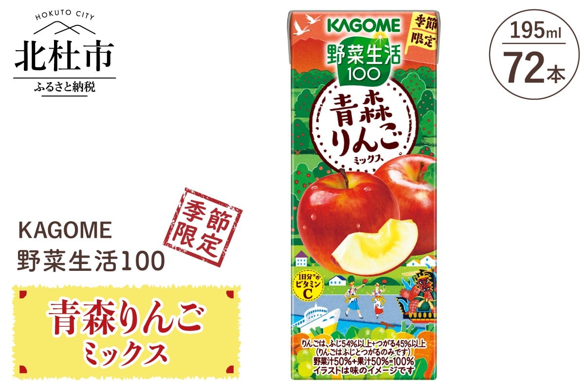 
            カゴメ 野菜生活100 青森りんごミックス 195ml 紙パック 72本入  季節限定 野菜 フルーツ mix 紙パック 砂糖・甘味料無添加 ビタミンC 健康志向 飲料
          