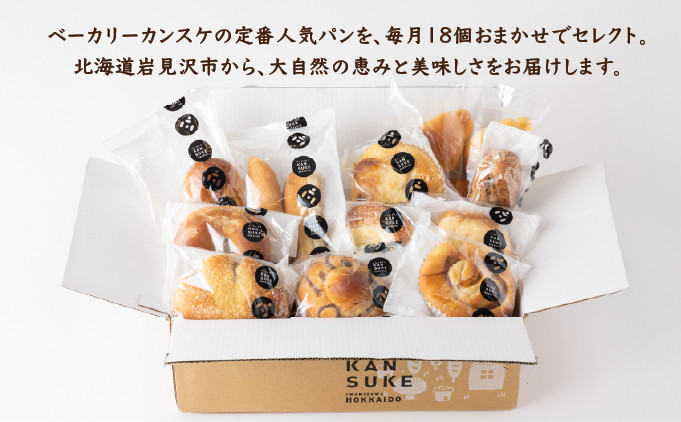【定期便】当店大人気！！石窯焼きのおまかせパン詰め合わせ18個セットを12カ月間毎月お届け！【19044】