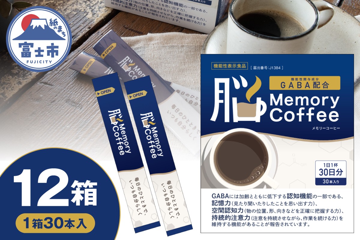 
                  ＼機能性表示食品 GABA200mg配合／ コーヒー Memory Coffee 12箱（1箱30本入り）記憶力 空間認知力 持続的注意力 静岡県 富士市 [sf127-004]
                