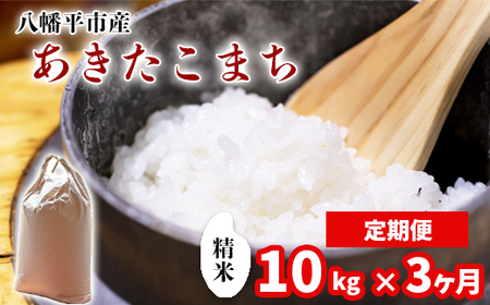 新米 先行予約 【令和8年産】 あきたこまち 精米 10kg （5kg×2袋）×3ヶ月定期便 《2026年11月より順次発送開始予定》 ／ 白米 岩手県産 中沢農産