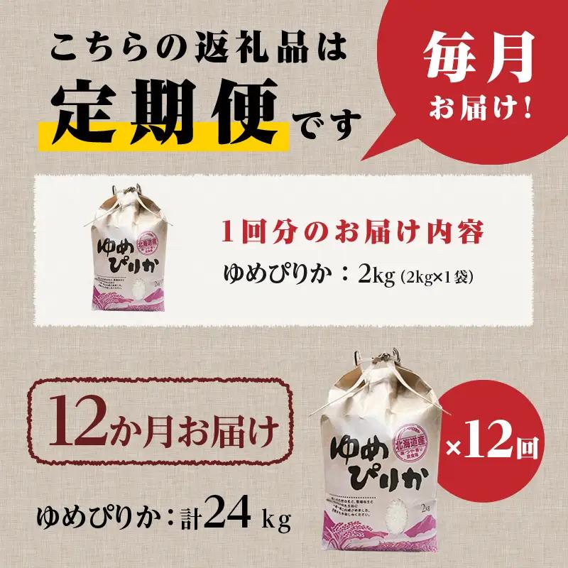 《令和7年産》12ヶ月連続お届け!ゆめぴりか2kg | 特A 白米 ブランド米 米 こめ コメ お米 ご飯 ごはん 単一米 滝川市 北海道 北海道産 道産 北海道米 定期便 生活応援 送料無料 おすす