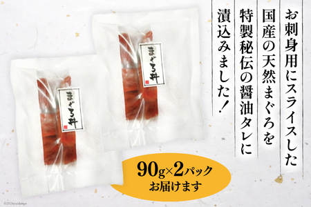 まぐろ丼 90g 2パック 計180g 2人前
