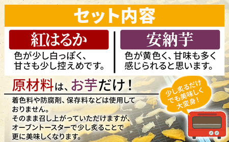 ＜天日干し芋 紅はるか・安納芋 食べ比べセット 400g（200g×2袋）＞ 1袋約8枚 西予市産 愛媛県産 国産 さつま芋 いも サツマイモ ほし芋 おやつ 和菓子 お菓子 和スイーツ NPO法人S