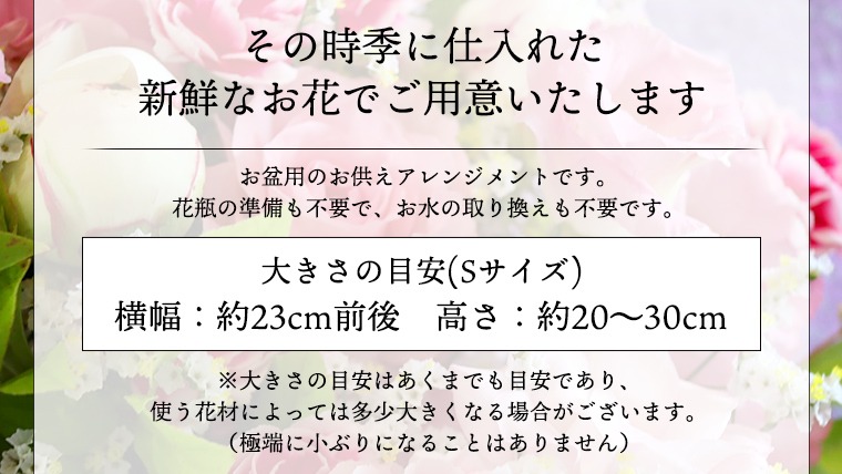 【 7月 お盆 限定 】 仏花 アレンジメント Sサイズ 花 フラワー 生花 月命日 命日 墓前 お墓参り 供花 お悔やみ お供え [CT136ci]