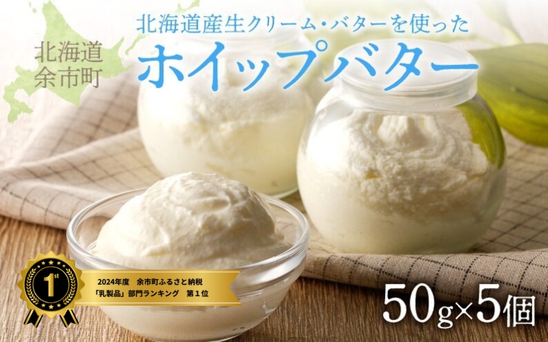 【ホイップバター】 北海道産生クリーム・バター使用 50g×5個 /合計250g 【余市のホイップバター】バター詰め合わせ パン 北海道産バター 北海道バター 国産バター パンケーキ スコーン ふわふわバターお取り寄せ_Y095-0007